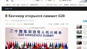 各国媒体聚焦G20峰会