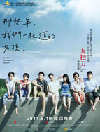 那些年，我们一起追的女孩