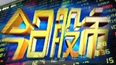 今日股市