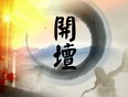 开坛