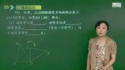 初三数学知识点讲解 旋转的相关概念和性质预习知识名师课堂爱奇艺