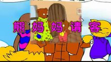 儿童动画故事 熊妈妈请客