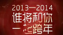 2013-2014湖南卫视跨年演唱会12月31日现场直播