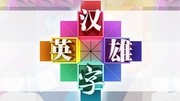 汉字英雄第1季网络版