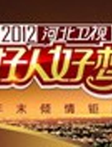 河北卫视2012好人好梦