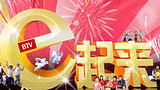 2011BTV网络春晚 喜庆欢乐夜
