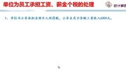 畅捷通财税微课堂 单位为员工承担工资、薪金个税的处理知识名师课堂爱奇艺