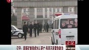 辽宁:阜新矿难造成26人死亡 伤员正在紧急救治资讯完整版视频在线观看爱奇艺