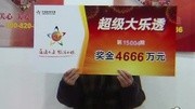 彩民揽大乐透4666万元 沪体彩大奖纪录刷新资讯完整版视频在线观看爱奇艺