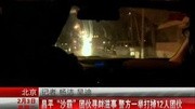 昌平沙霸团伙寻衅滋事 警方一举打掉12人团伙资讯完整版视频在线观看爱奇艺