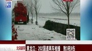 黑龙江:202国道两车相撞 致3死8伤资讯搜索最新资讯爱奇艺