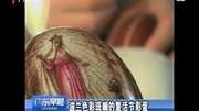 波兰色彩斑斓的复活节彩蛋资讯搜索最新资讯爱奇艺