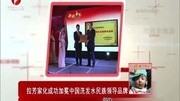 拉芳家化成功加冕中国洗发水民族领导品牌资讯完整版视频在线观看爱奇艺