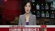 上海:杨雄部署“东方之星翻船事件”善后处置工作资讯完整版视频在线观看爱奇艺