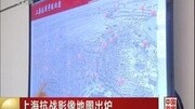 上海抗战影像地图出炉资讯高清正版视频在线观看–爱奇艺