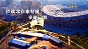 BTV申冬奥直播30秒宣传片综艺高清正版视频在线观看–爱奇艺