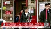 BBC纪录片上映 当中国老师遇上英国学生资讯搜索最新资讯爱奇艺