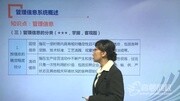 注会公司战略与风险管理考点解析 管理信息系统概述知识名师课堂爱奇艺