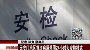 北京天安门启用外围大安检模式资讯搜索最新资讯爱奇艺