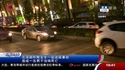 北滨路昨晚发生一起追尾事故 一男子当场死亡资讯搜索最新资讯爱奇艺