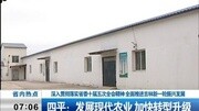 四平:发展现代化农业 加快转型升级资讯完整版视频在线观看爱奇艺