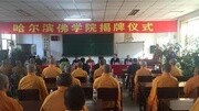 哈尔滨佛学院揭牌 段子成真:不出国读“哈佛”资讯搜索最新资讯爱奇艺