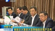 泰国正大集团大型养殖项目落户兰考资讯搜索最新资讯爱奇艺