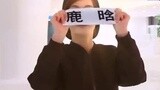 《奔跑吧兄弟3》鹿晗身份曝光 孙俪秒撕鹿晗