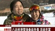 八达岭滑雪场备战冬奥 活动丰富资讯完整版视频在线观看爱奇艺