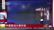 中国春运大幕开启资讯完整版视频在线观看爱奇艺