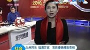 九州同乐福满万家百姓春晚精彩亮相资讯完整版视频在线观看爱奇艺