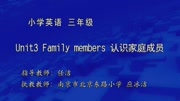 小学英语同步课程 三年级 三年级同步英语 第25集 Unit3 Family members教育高清正版视频在线观看–爱奇艺