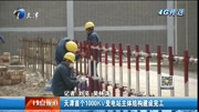 天津首个1000KV变电站主体结构建设完工资讯完整版视频在线观看爱奇艺