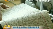 杨绛先生生前财产ⷦ‚‰数捐赠国家资讯高清正版视频在线观看–爱奇艺