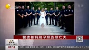 警妻拍特别孕照告慰亡夫资讯完整版视频在线观看爱奇艺