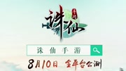 《爱奇艺游戏视频专辑》第20160804期《诛仙》正版手游宣传片游戏完整版视频在线观看爱奇艺