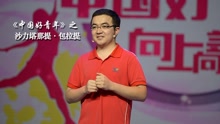中国好青年