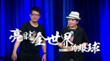 《一块投吧》第四期预告 亮瞎全世界的眼球