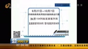 济南铁路局“国庆调图”9月28开始资讯高清正版视频在线观看–爱奇艺