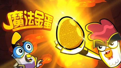 魔法金蛋