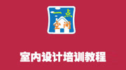 室内装修设计学习哪些? 室内设计培训教程第17课教育高清正版视频在线观看–爱奇艺