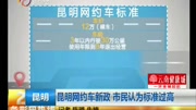 昆明网约车新政 市民认为标准过高资讯完整版视频在线观看爱奇艺