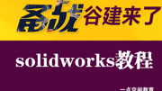 solidworks视频教程全集 solidworks视频教程全集02知识名师课堂爱奇艺