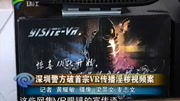 深圳警方破首宗VR传播淫秽视频案资讯高清正版视频在线观看–爱奇艺