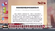 新浪微博因传播淫秽色情信息受处罚资讯完整版视频在线观看爱奇艺