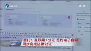 厦门:互联网+公证签约电子合同资讯高清正版视频在线观看–爱奇艺