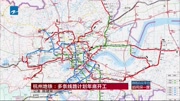 杭州地铁:多条线路计划年底开工资讯搜索最新资讯爱奇艺