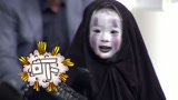 《了不起的孩子》网红无脸男嗲音恐吓萌翻全场