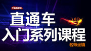 直通车入门系列课程 17、直通车质量得分的优化知识名师课堂爱奇艺