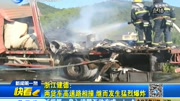 浙江建德: 两货车高速路相撞继而发生猛烈爆炸资讯完整版视频在线观看爱奇艺